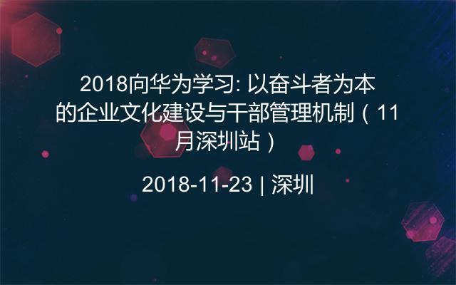 2018向华为学习: 以奋斗者为本的企业文化建设与干部管理机制(11月深圳站)