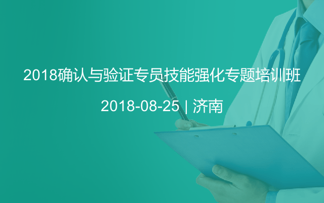 2018确认与验证专员技能强化专题培训班