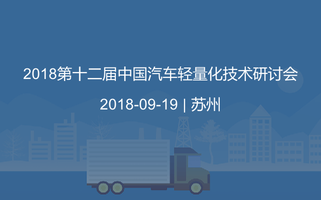 2018第十二届汽车轻量化技术研讨会