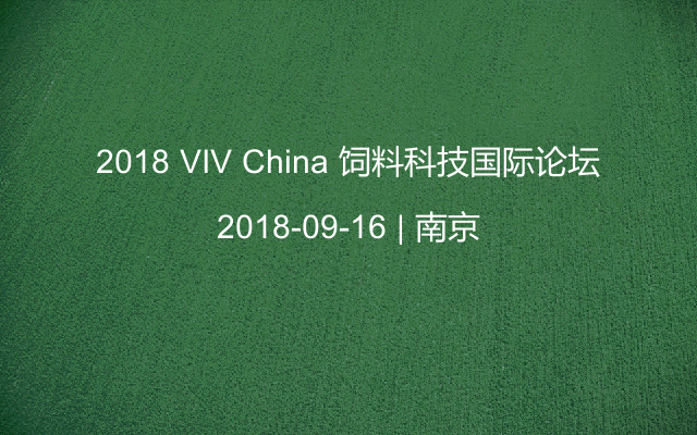 2018 VIV China 饲料科技国际论坛
