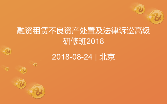 融资租赁不良资产处置及法律诉讼高级研修班2018