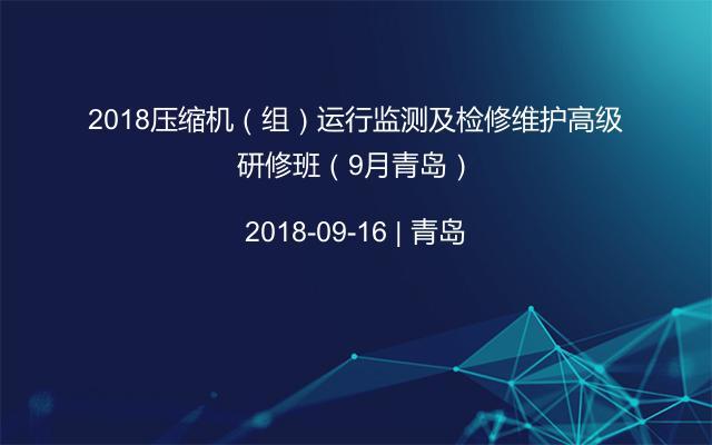 2018压缩机(组)运行监测及检修维护高级研修班(9月青岛)