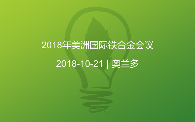 2018年美洲国际铁合金会议