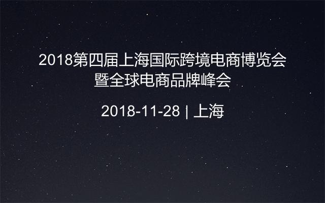 2018第四届上海国际跨境电商博览会暨全球电商品牌峰会