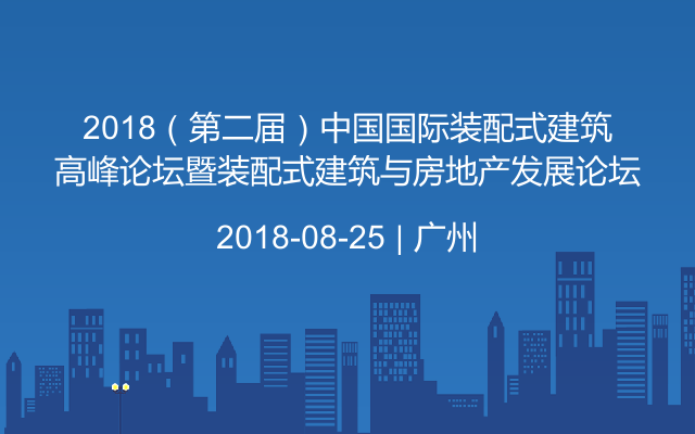 2018（第二届）中国国际装配式建筑高峰论坛暨装配式建筑与房地产发展论坛