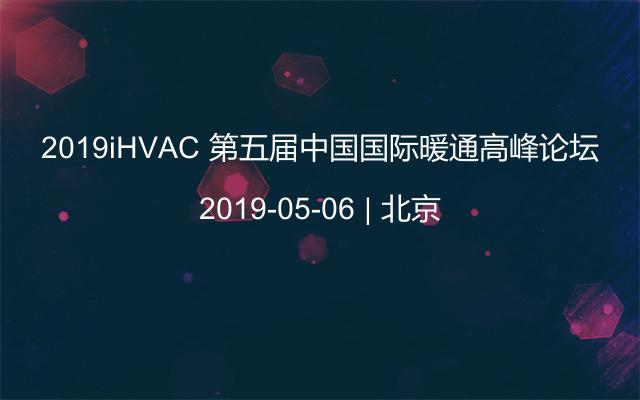 2019iHVAC 第五届暖通高峰论坛