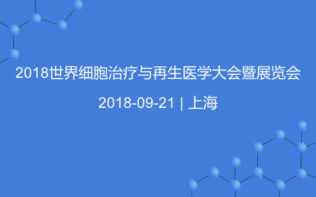 2018世界细胞治疗与再生医学大会暨展览会