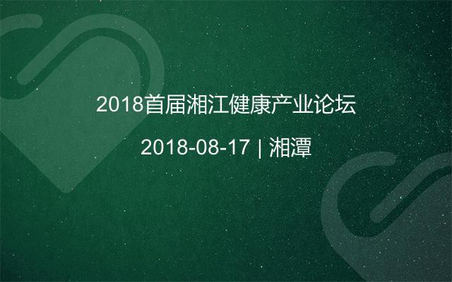 2018首届湘江健康产业论坛