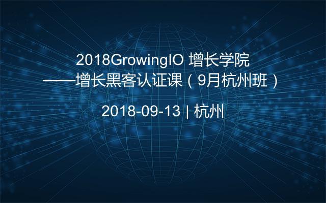 2018GrowingIO 增长学院——增长黑客认证课(9月杭州班)