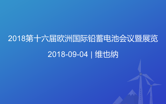 2018第十六届欧洲国际铅蓄电池会议暨展览