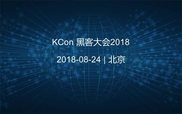 KCon 黑客大会2018