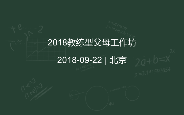 2018教练型父母工作坊