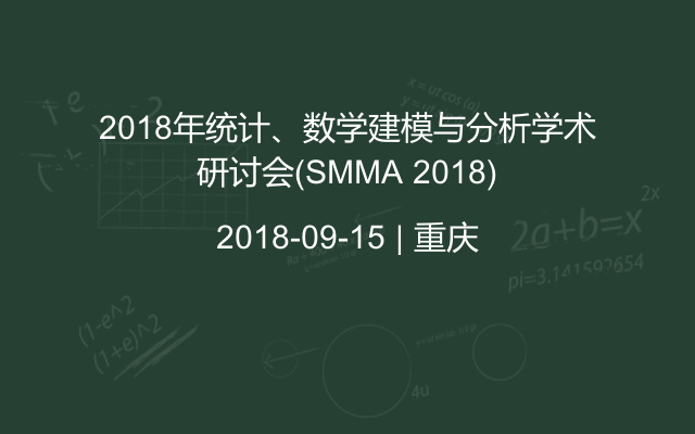 2018年统计、数学建模与分析学术研讨会(SMMA 2018)