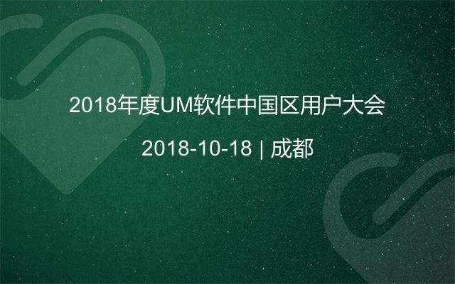 2018年度UM软件中国区用户大会