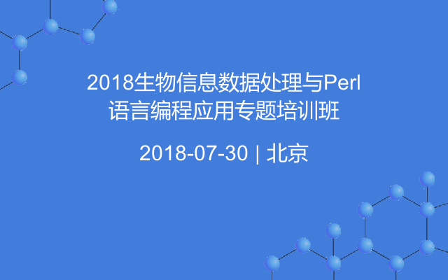 2018生物信息数据处理与Perl语言编程应用专题培训班