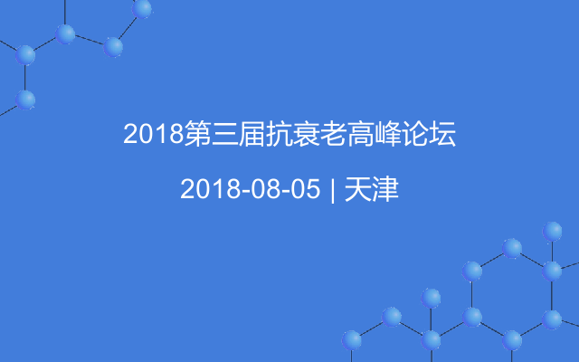 2018第三届抗衰老高峰论坛