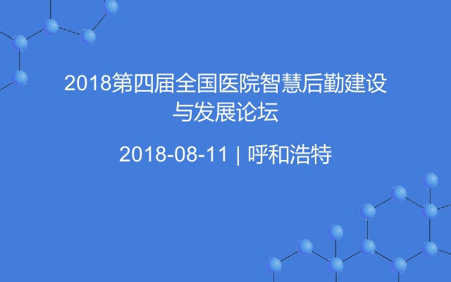 2018第四届全国医院智慧后勤建设与发展论坛