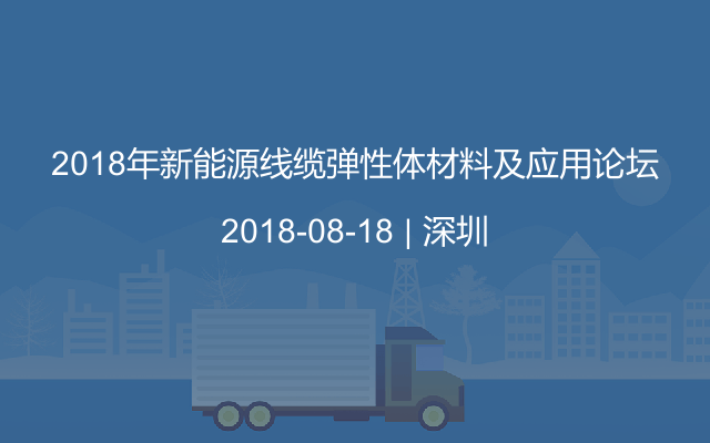 2018年新能源线缆弹性体材料及应用论坛