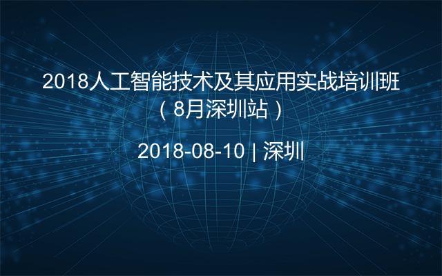 2018人工智能技术及其应用实战培训班（8月深圳站）