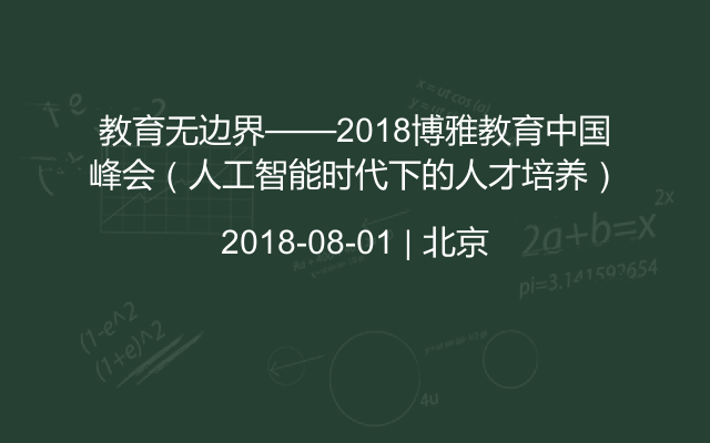 教育无边界——2018博雅教育中国峰会（人工智能时代下的人才培养）