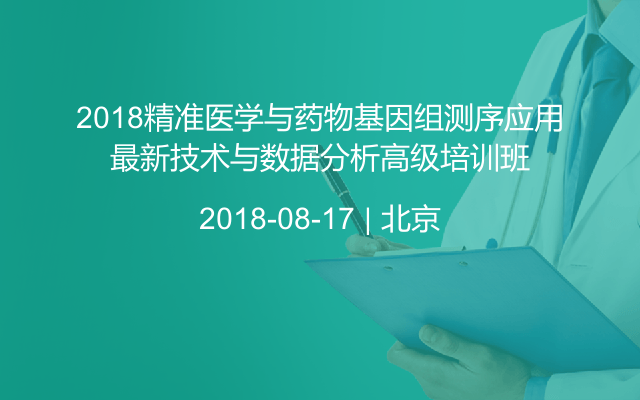 2018精准医学与药物基因组测序应用最新技术与数据分析高级培训班