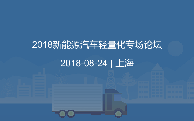 2018新能源汽车轻量化专场论坛