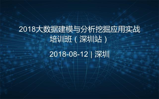 2018大数据建模与分析挖掘应用实战培训班(深圳站)