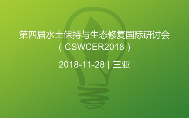 第四届水土保持与生态修复国际研讨会（CSWCER2018）