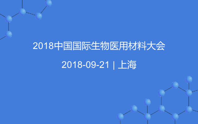 2018生物医用材料大会