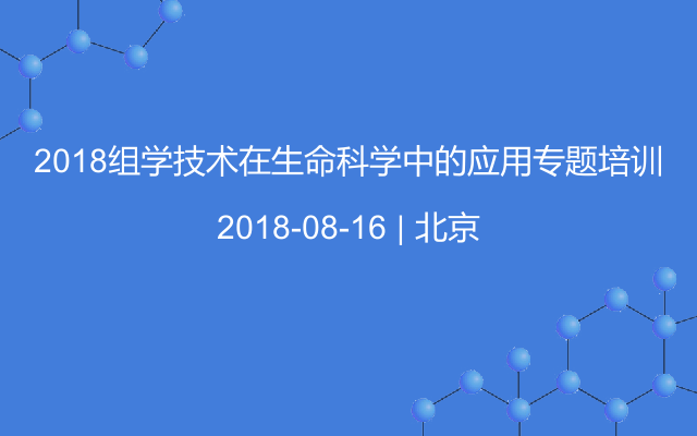 2018组学技术在生命科学中的应用专题培训