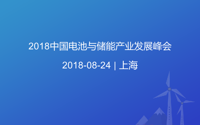 2018中国电池与储能产业发展峰会