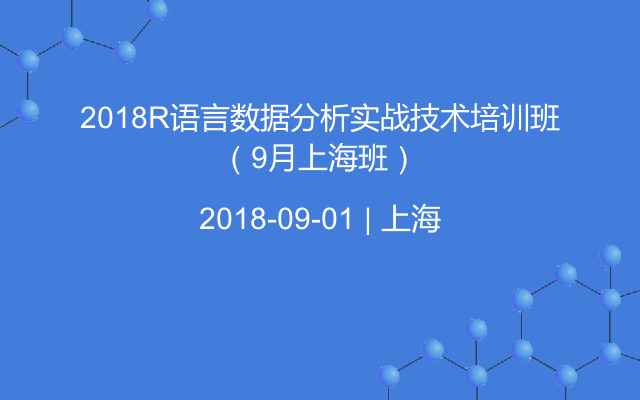 2018R语言数据分析实战技术培训班（9月上海班）