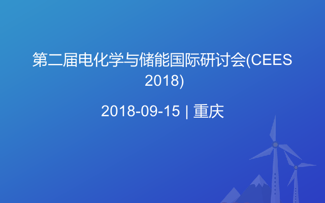 第二届电化学与储能国际研讨会(CEES 2018)