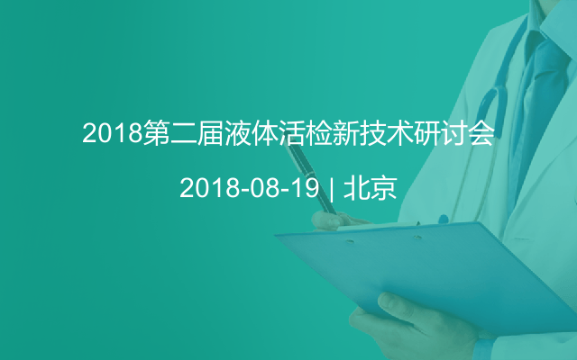 2018第二届液体活检新技术研讨会