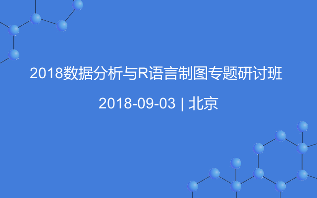 2018数据分析与R语言制图专题研讨班 