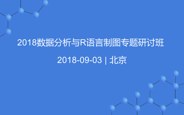 2018数据分析与R语言制图专题研讨班