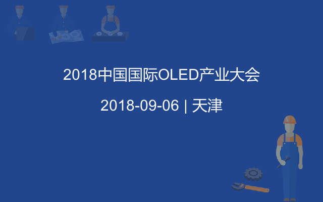 2018OLED产业大会