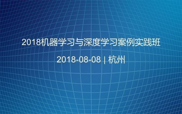 2018机器学习与深度学习案例实践班