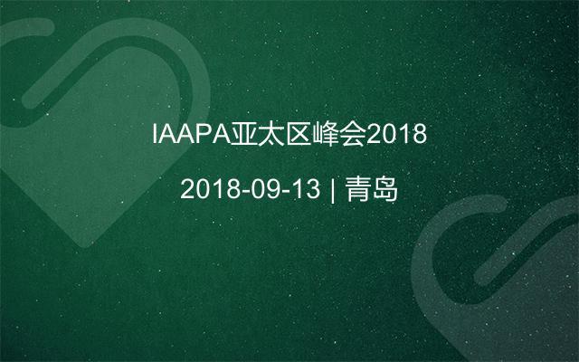 IAAPA亚太区峰会2018