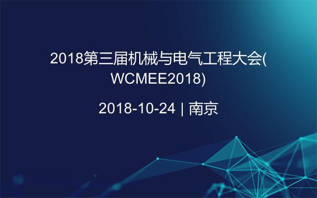 2018第三届机械与电气工程大会(WCMEE2018)