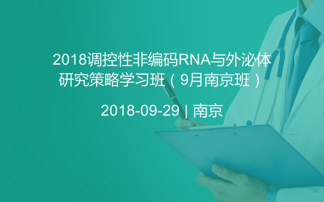 2018调控性非编码RNA与外泌体研究策略学习班（9月南京班）