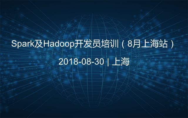 Spark及Hadoop开发员培训（8月上海站）