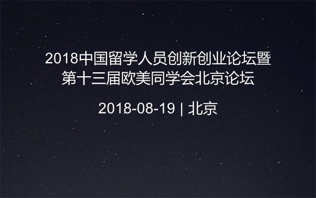 2018中国留学人员创新创业论坛暨第十三届欧美同学会北京论坛