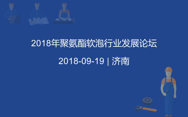 2018年聚氨酯软泡行业发展论坛