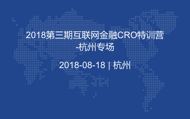 2018第三期互联网金融CRO特训营-杭州专场