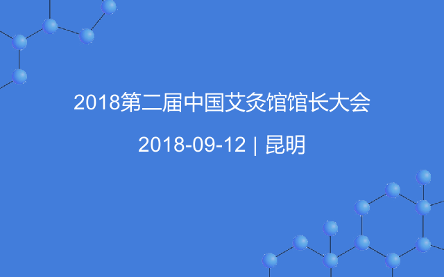 2018第二届艾灸馆馆长大会