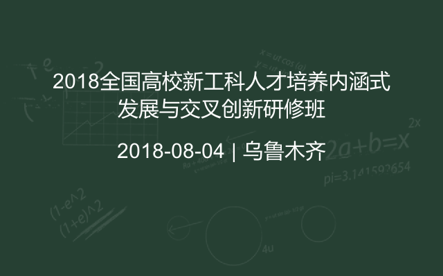 2018全国高校新工科人才培养内涵式发展与交叉创新研修班