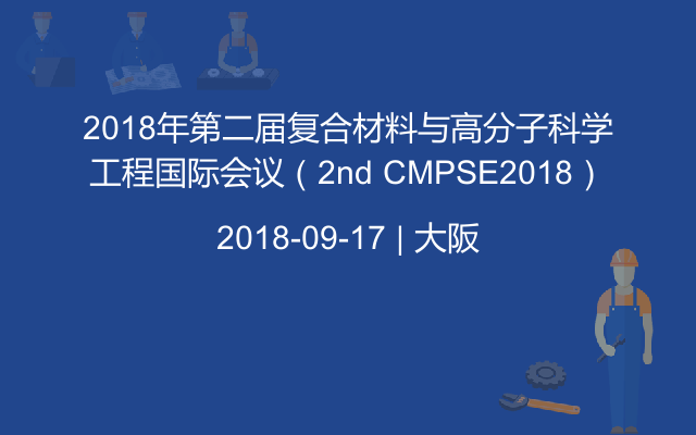 2018年第二届复合材料与高分子科学工程国际会议（2nd CMPSE2018）