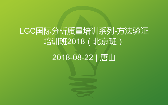 LGC国际分析质量培训系列-方法验证培训班2018（北京班）