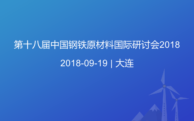 第十八届钢铁原材料国际研讨会2018